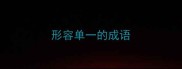 形容单一的成语