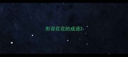 形容花花的成语