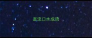 直流口水成语