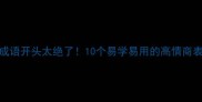 带印的成语开头太绝了10个易学易用的高情商表达技巧