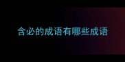 含必的成语有哪些成语