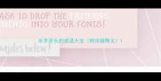 水字开头的成语大全附详细释义