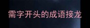 需字开头的成语接龙