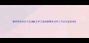 勤学苦练的50个成语励志学习成语推荐高效学习方法与成语结合