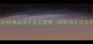 包含变字的经典成语大全及智慧附职场生活应用示例