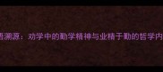 成语溯源劝学中的勤学精神与业精于勤的哲学内涵