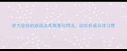 努力坚持的成语及其寓意与用法助你养成自律习惯
