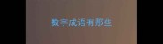 数字成语有那些