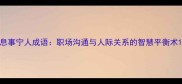 息事宁人成语职场沟通与人际关系的智慧平衡术