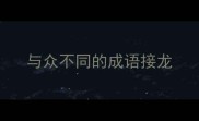 与众不同的成语接龙