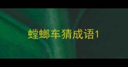 螳螂车猜成语