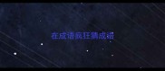 在成语疯狂猜成语