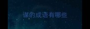谋的成语有哪些