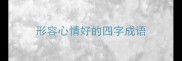 形容心情好的四字成语