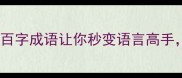 百战百胜这10个百字成语让你秒变语言高手附超全学习攻略