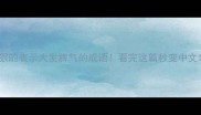 10个最狠的表示大发脾气的成语看完这篇秒变中文表达高手