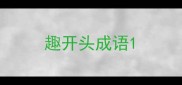 趣开头成语