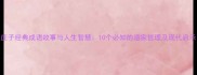 庄子经典成语故事与人生智慧10个必知的道家哲理及现代启示