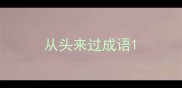 从头来过成语