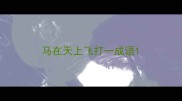 马在天上飞打一成语