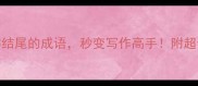 100个百字结尾的成语秒变写作高手附超全整理攻略