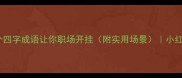 允能组这10个四字成语让你职场开挂附实用场景小红书爆款成语指南