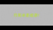 月亮冰壶成语