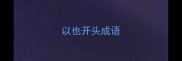 以也开头成语