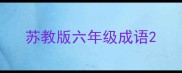 苏教版六年级成语