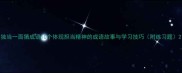独当一面猜成语10个体现担当精神的成语故事与学习技巧附练习题