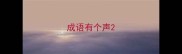 成语有个声