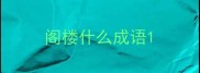 阁楼什么成语