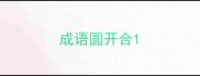成语圆开合