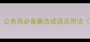 形容廉洁的成语有哪些公务员必备廉洁成语及用法附50个实用成语清单