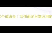 带眉字的30个成语全写作面试日常必用的实用成语清单