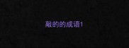 敲的的成语