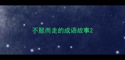 不胫而走的成语故事