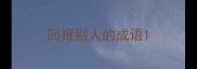 回报别人的成语