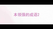本领强的成语