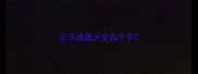 云字成语大全四个字