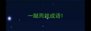 一蹴而就成语