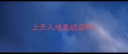 上天入地是成语吗