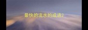 最快的流水的成语