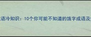 饿字的成语冷知识10个你可能不知道的饿字成语及生活妙用