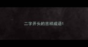 二字开头的吉祥成语