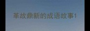 革故鼎新的成语故事
