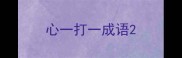 心一打一成语
