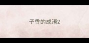 子香的成语