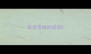 形容雪峰的成语