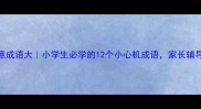 不怀好意成语大小学生必学的12个小心机成语家长辅导不翻车